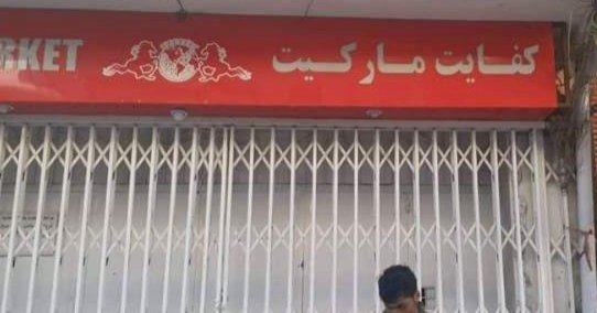 طالبان دستکم ۵۰ صرافی را در مزارشریف بسته کرده است